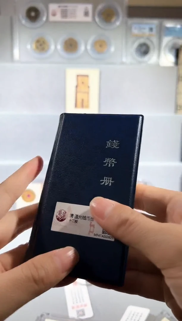 铜觅泉评级道光钱币册一本
