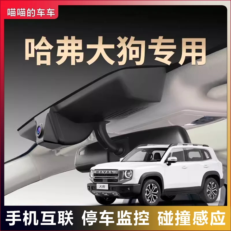 哈弗专用大狗夜视行车记录仪隐藏免走线超清无线摄像原装原厂25款