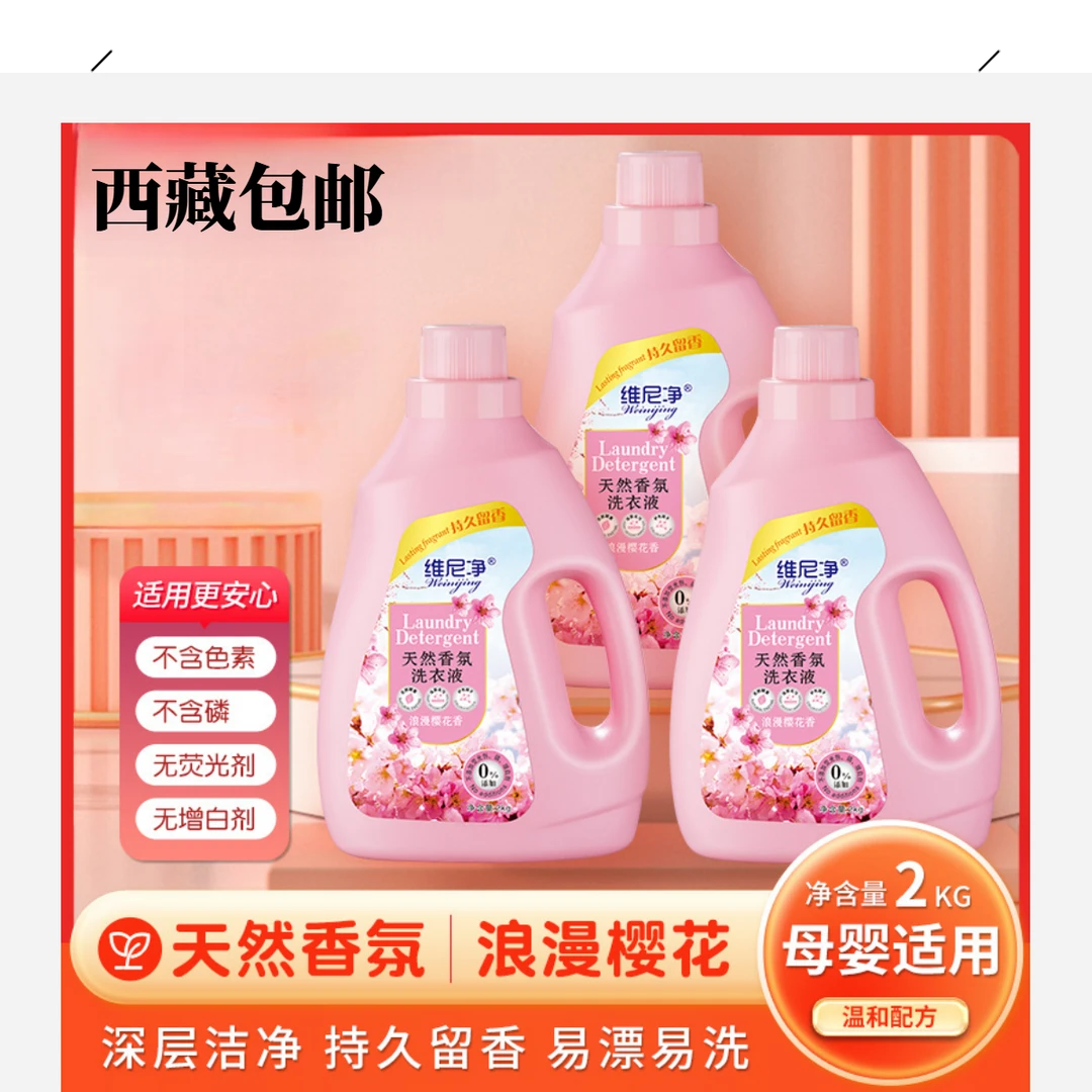 西藏包邮樱花香氛持久温和留香柔软可去污衣物清洁剂家用洗衣液