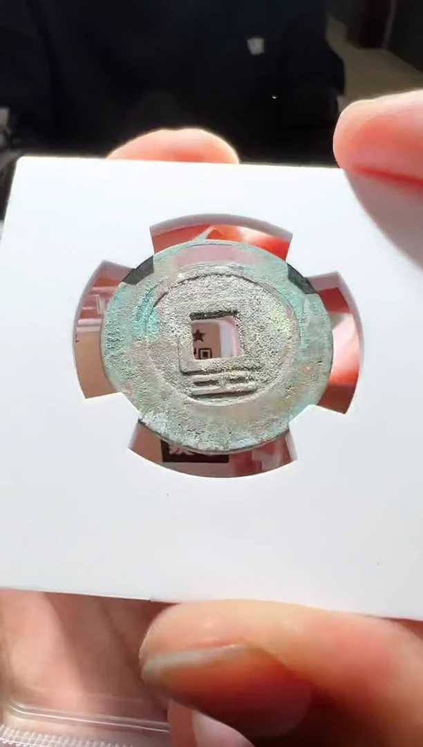 【闪购商品】铜大顺通宝背工小平88分