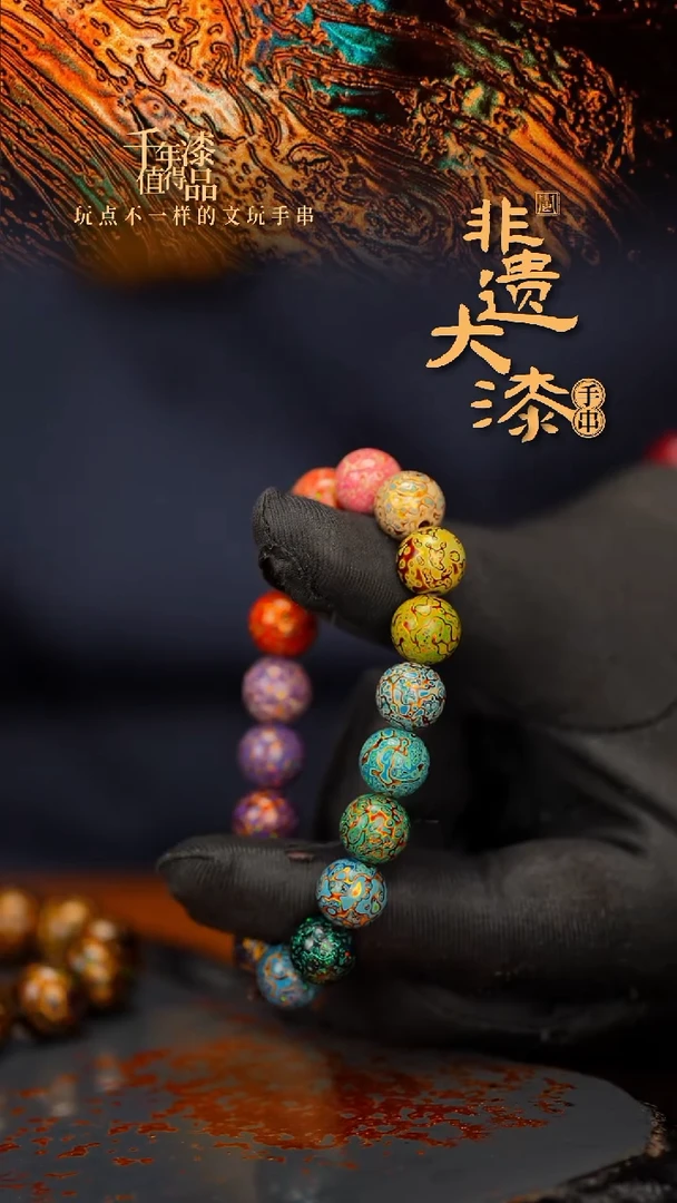 闽越大漆漆珠手串10mm 18颗