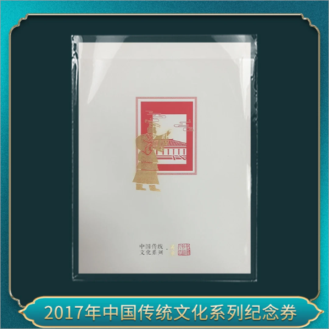非法定货币2017中国传统文化系列纪念券（鸡单册）瀚雅评级 上美品