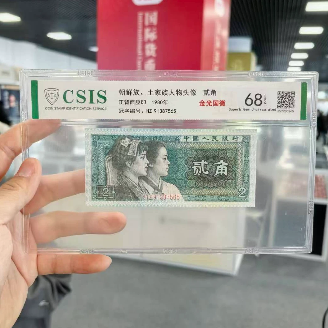 1980年【金光国徽】第四套贰角 信泰评级68EPQ 片材