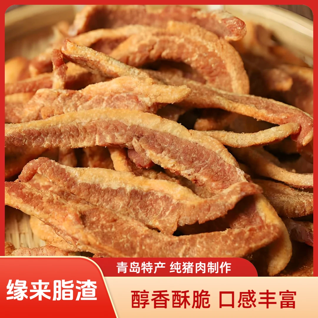 青岛特产猪肉脂渣条肉香浓厚香酥可口二肥八瘦开袋即食追剧小吃