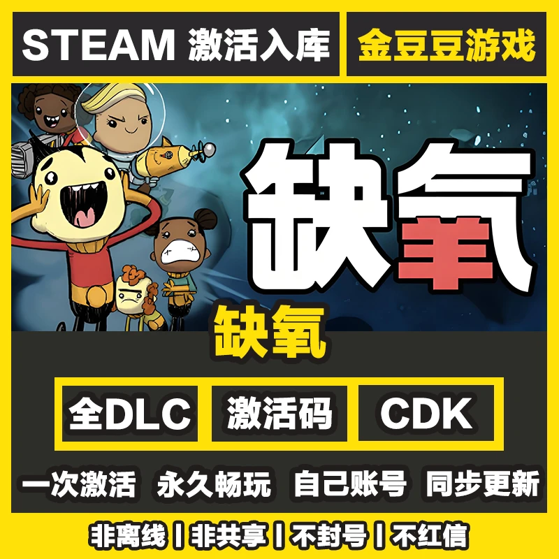 缺氧 steam正版 正版cdk 激活码 全DLC 激活入库 电脑游戏
