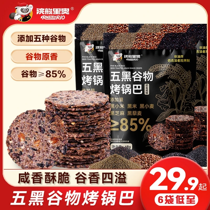 浣熊里奥杂粮锅巴五黑非油炸解馋小零食非油炸奶盐咸味开袋即食
