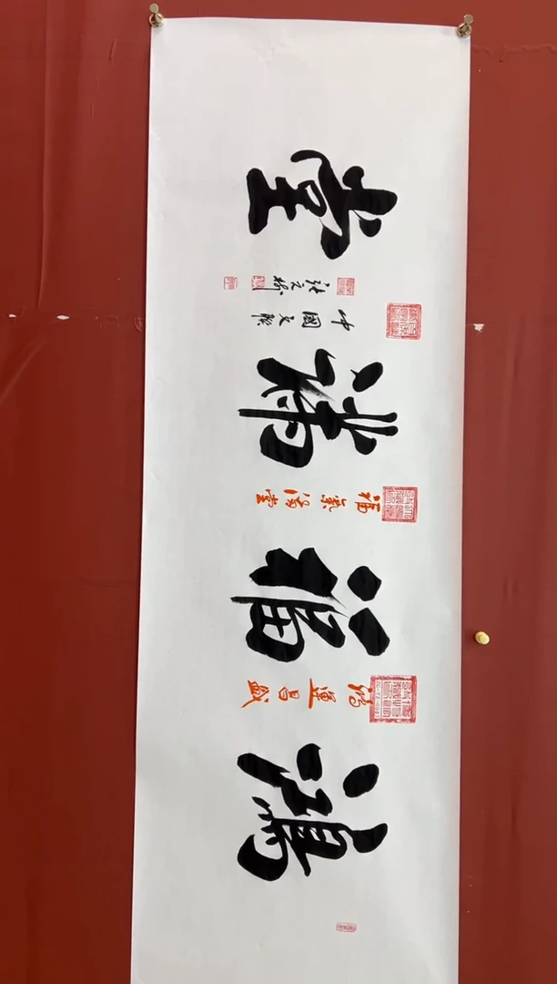 书法张元树   鸿福满堂