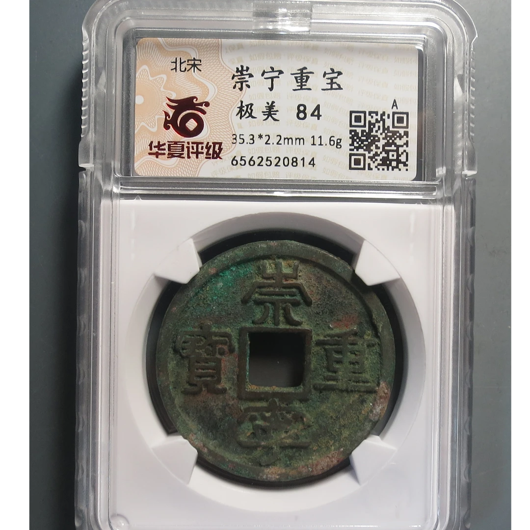 华夏评级极美84崇宁重宝0814