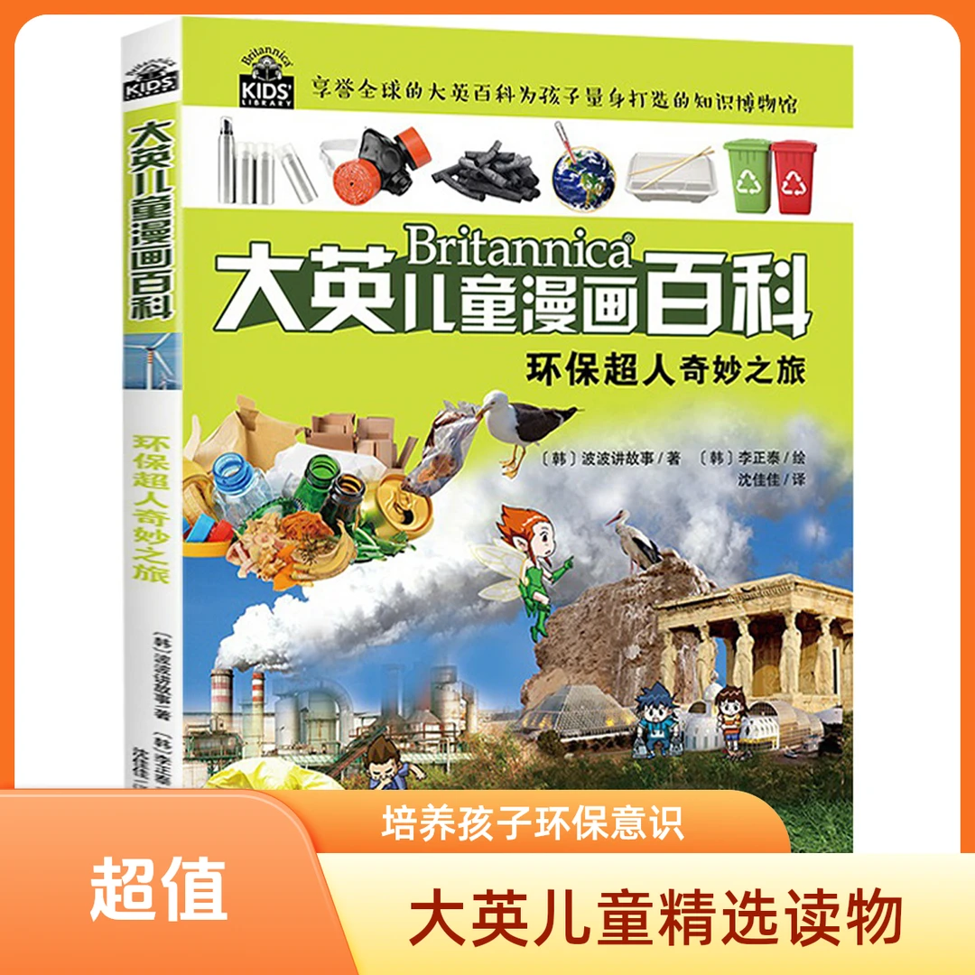 环保超人奇妙之旅/大英儿童漫画百科