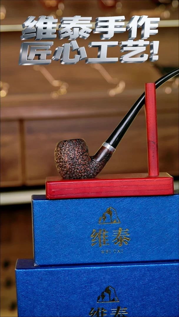 维泰手作烟斗使用过不退换