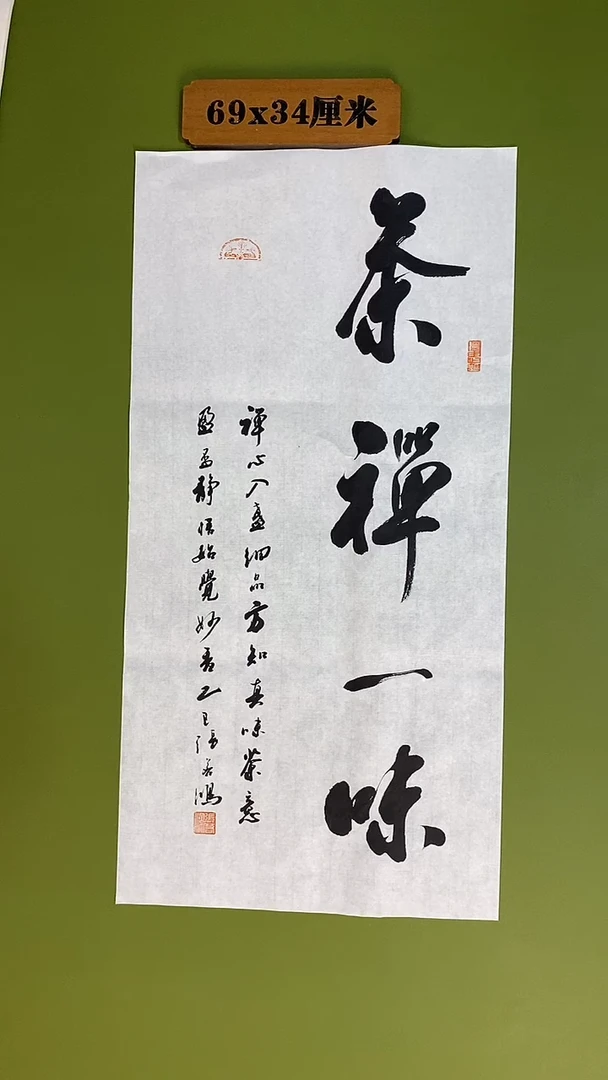 书法书法 张若鸿 尺寸69cm*34cm