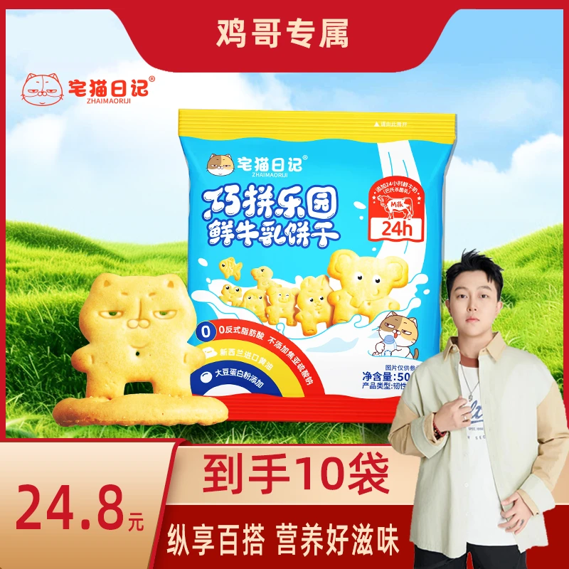 宅猫日记巧拼乐园鲜牛乳饼干50g/袋*10袋