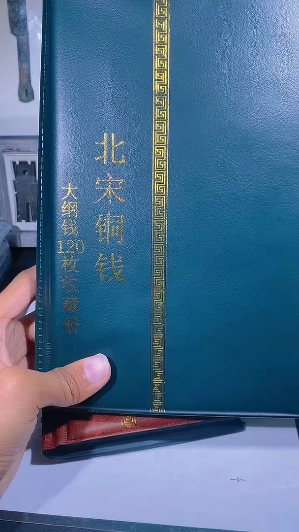 铜琪珍   北宋大纲120枚