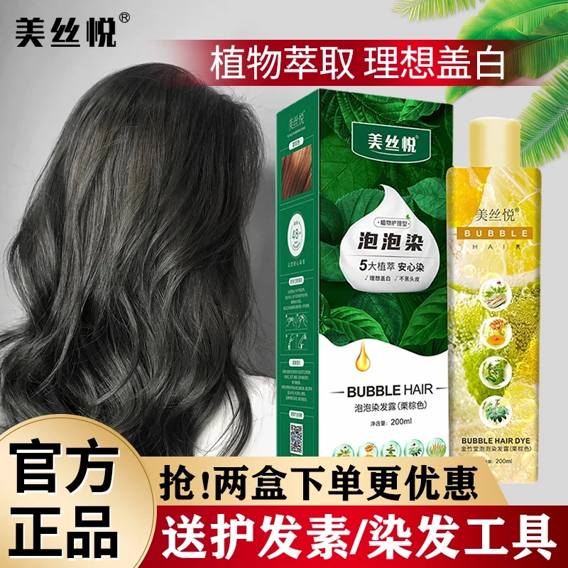 美丝悦植物泡泡染发剂自己在家染膏2025流行色可遮盖白发官方正品