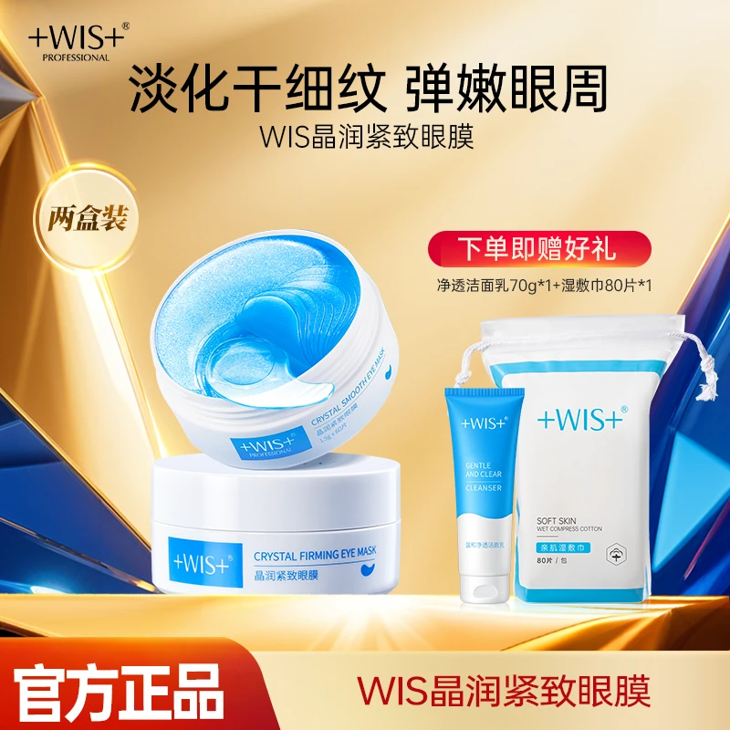 WIS晶润紧致眼膜淡化眼纹保湿护肤淡纹抗皱眼贴正品db4