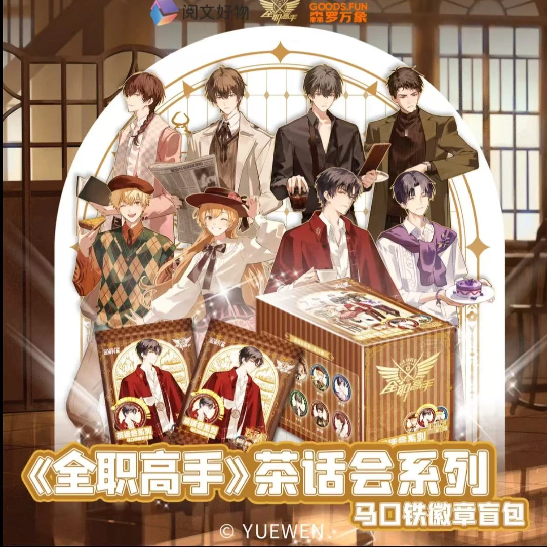 阅文好物 集卡社《全职高手》茶话会系列-马口铁徽章官方正版