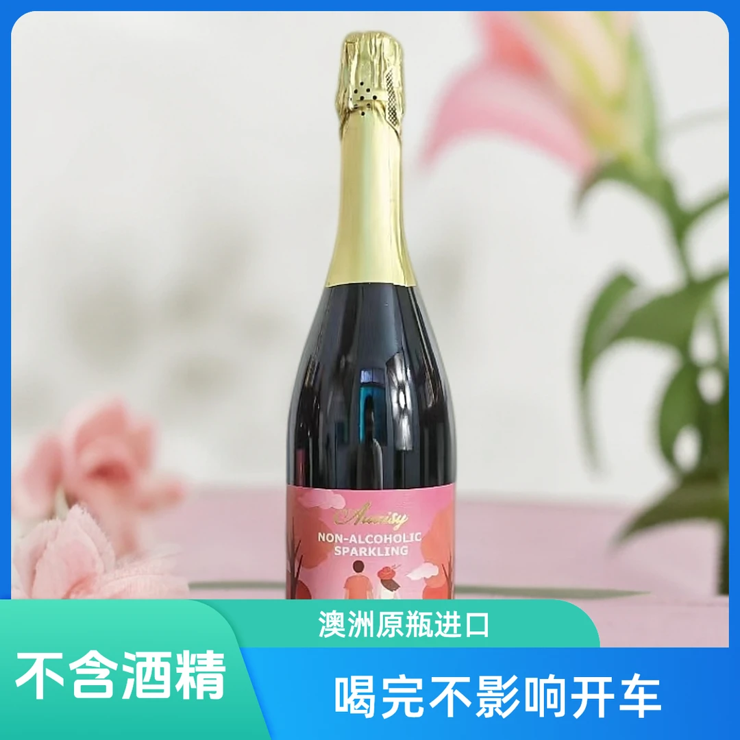 澳洲原瓶进口澳艾西无醇起泡葡萄汁无酒精香槟聚会聚餐气泡露营