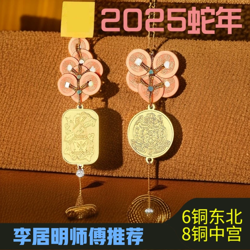 李居明师傅2025蛇年6铜8铜挂件6东北8中宫