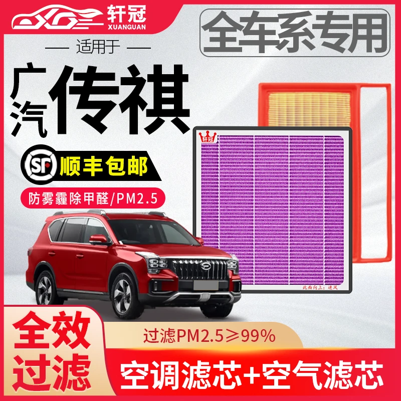 轩冠传祺gs3gs4m8影豹汽车空气空调滤芯套装更换活性炭抗菌除异味