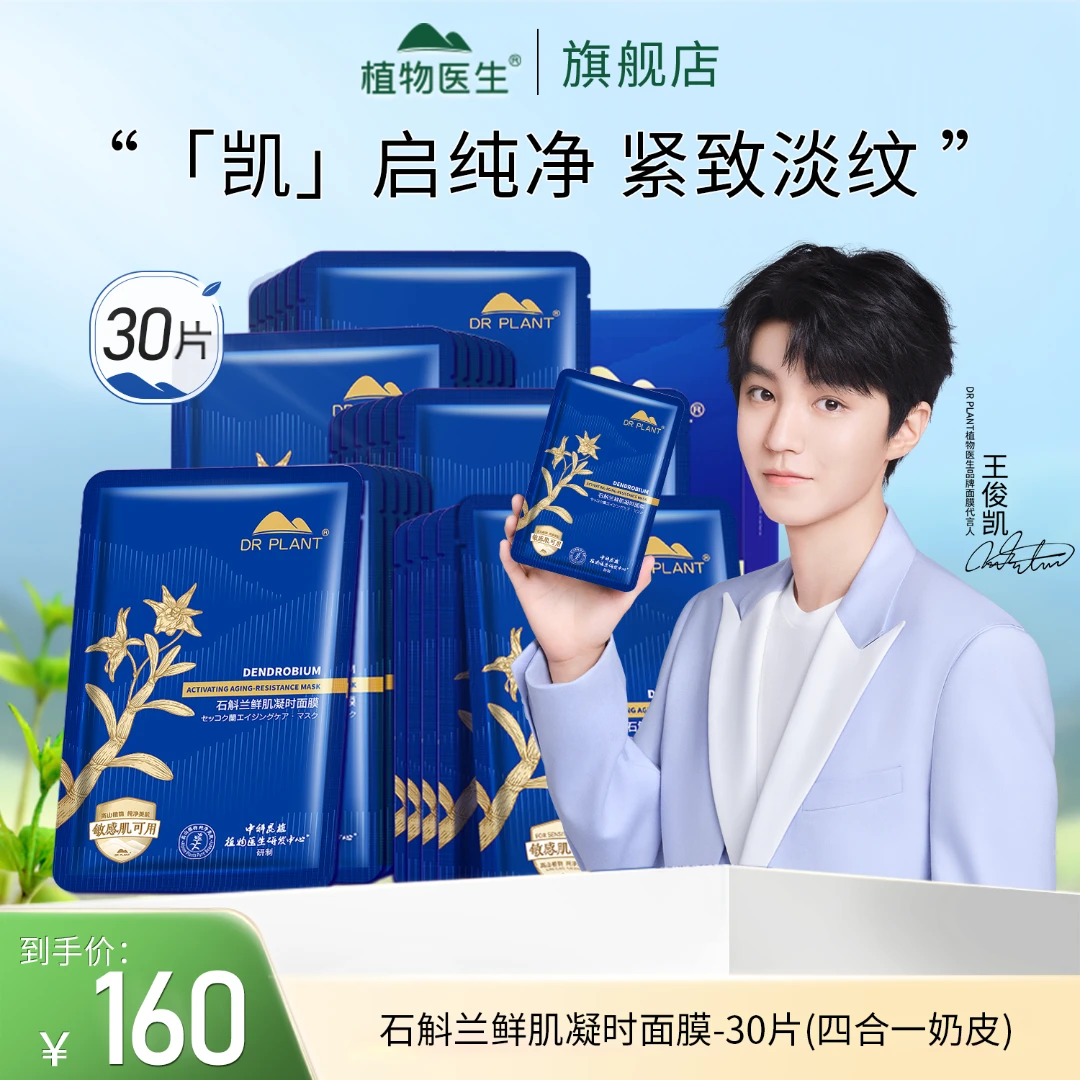 【9.13-14日专享王俊凯推荐】石斛兰鲜肌凝时面膜紧致滋润紧致