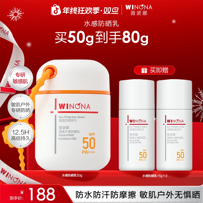 【圣诞礼物】薇诺娜水感防晒乳隔离防紫外线户外防水防汗舒缓修护