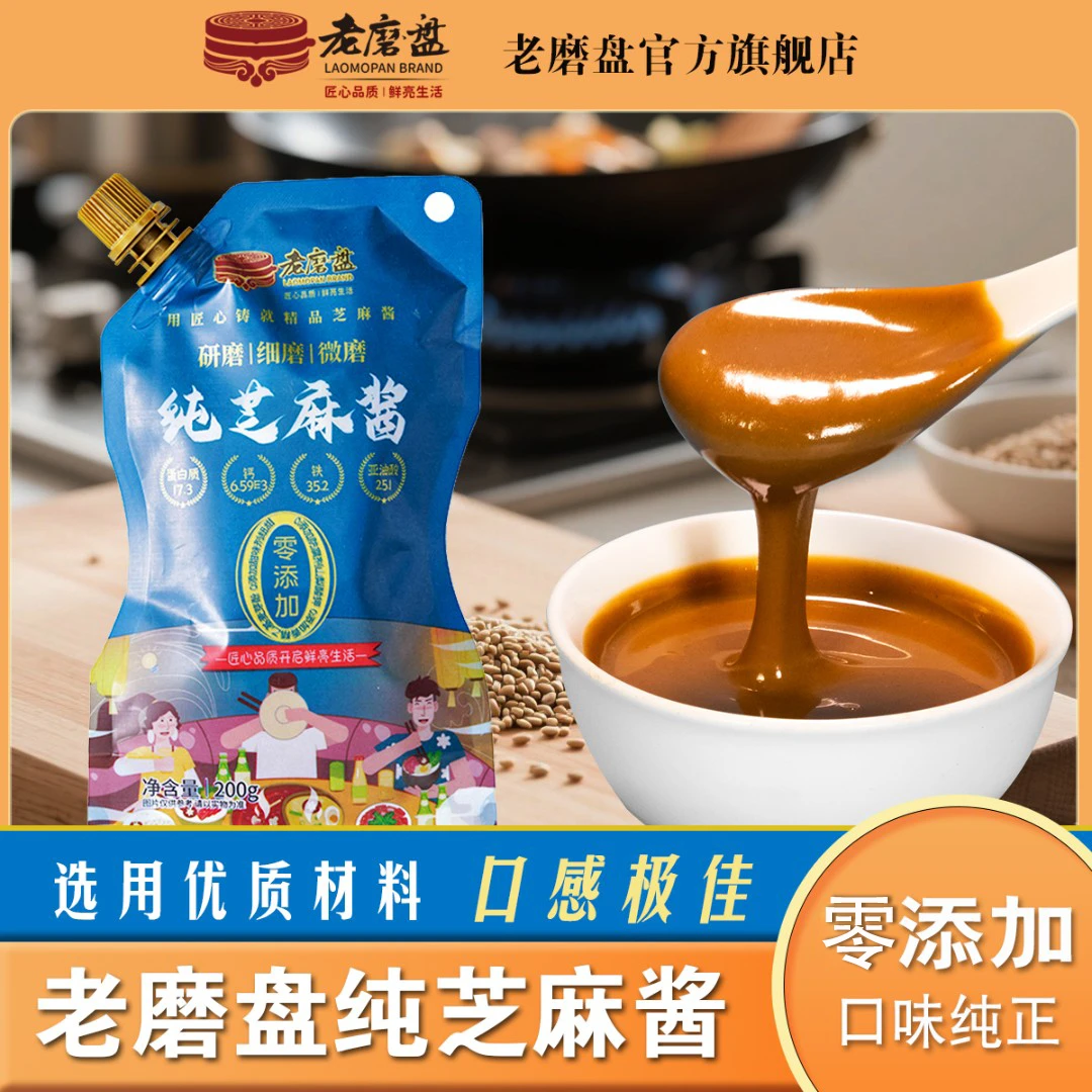 LAOMOPAN/老磨盘芝麻酱纯芝麻酱火锅蘸料酱料酱地道涮羊肉蘸料