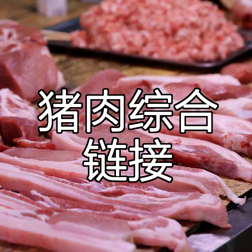 【农家土猪肉】现称现拍综合链接