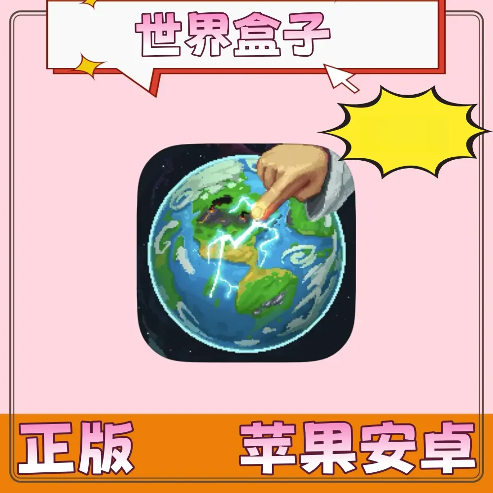 世界盒子 版 WorldBox游戏 通用游戏手游手机平板手机平板手游游