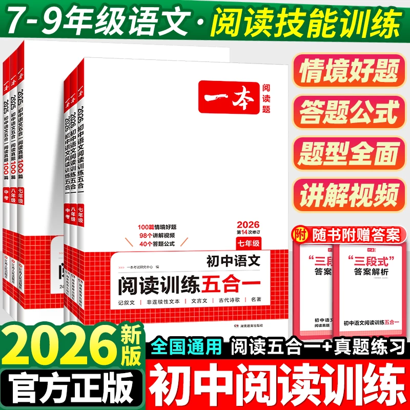 2026一本初中语文阅读训练五合一语文阅读理解专项训练书英语听力