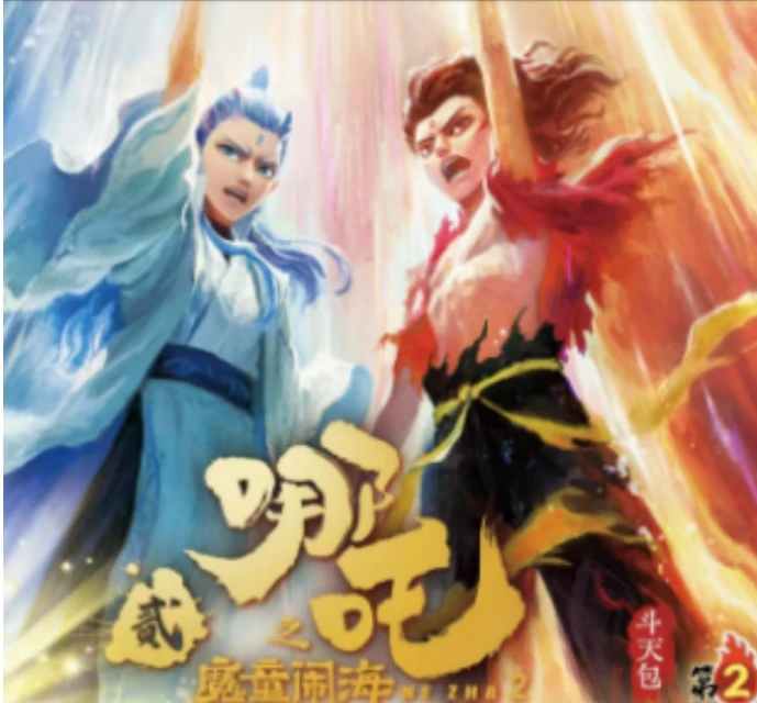 （组合强取2.0）  卡游正版授权 哪吒之魔童闹海 卡牌EX版第二弹