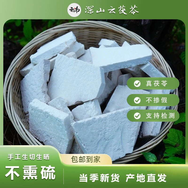 【云茯苓】正宗原切云茯苓生切生晒深山好物
