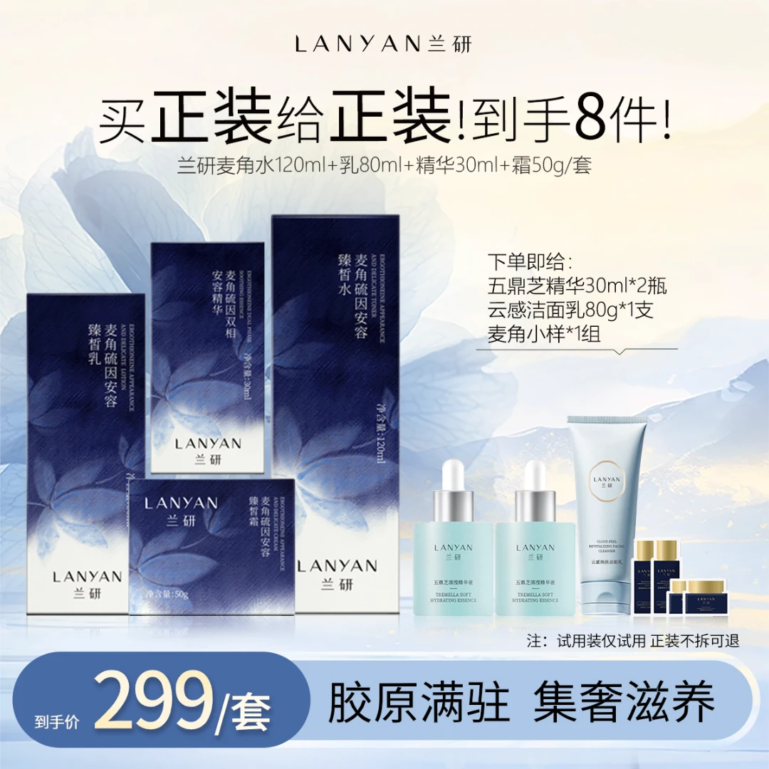【店播专属机制】LANYAN兰研麦角硫因紧致水乳精华面霜
