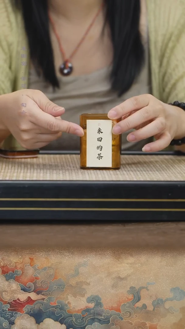 未田的茶政和寿眉