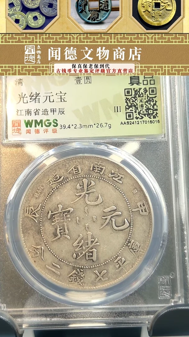 【闪购商品】银清 光绪元宝 江南甲辰 壹元 真品