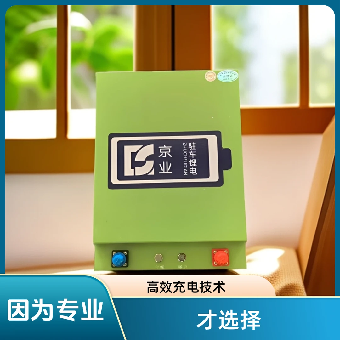 潍坊京业卡车驻车锂电池