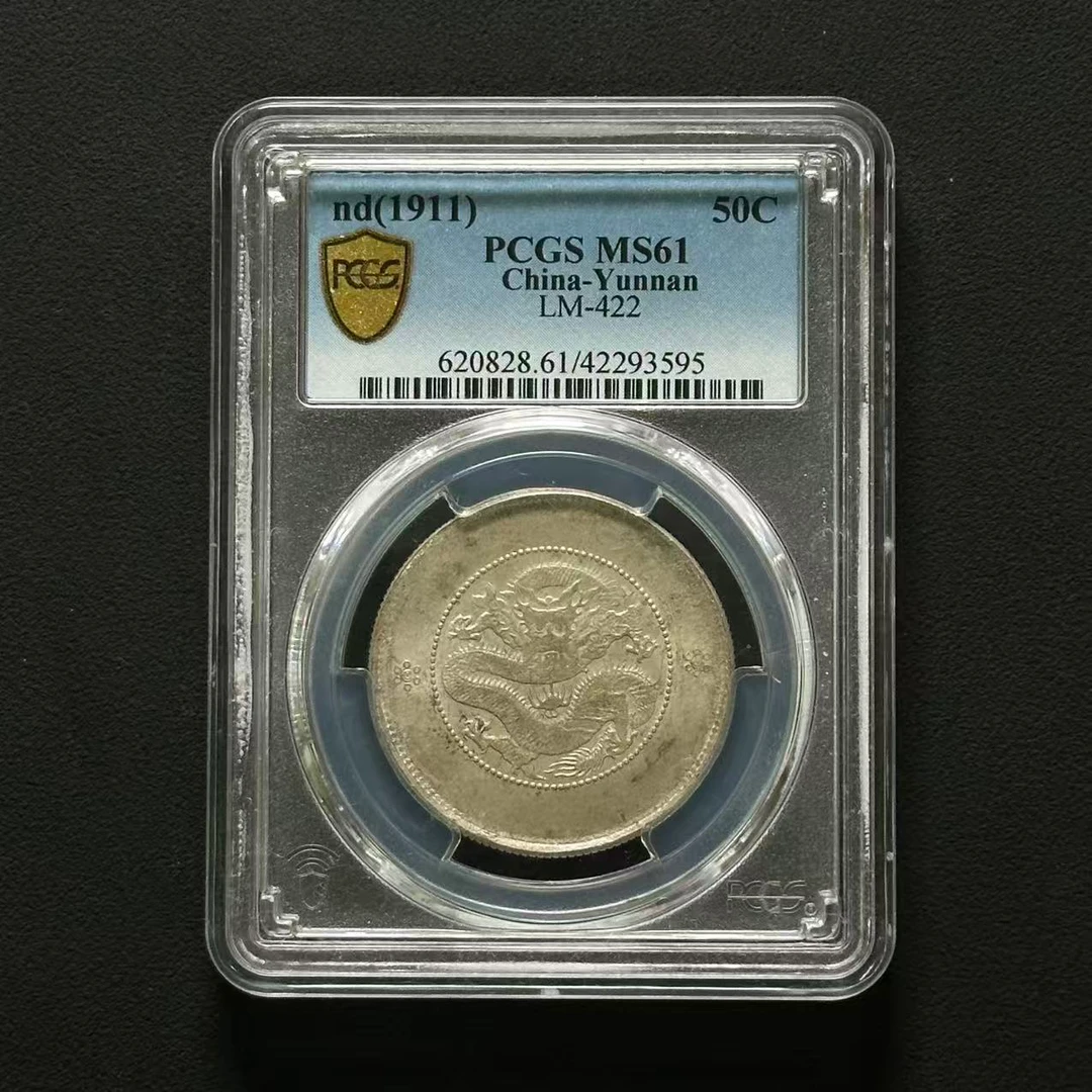 PCGS 云南半圆困龙 MS62/MS61 2枚 87446379 F/42293595 F