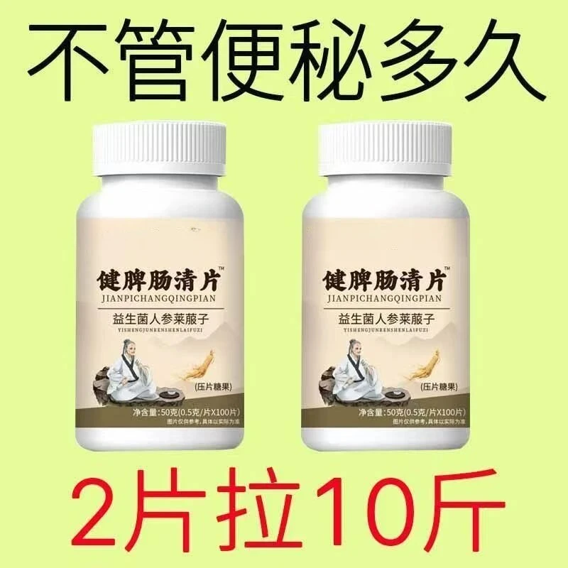 消化不良调理肠胃不适便秘胀气打嗝积食臭屁健脾肠清片睡前两粒