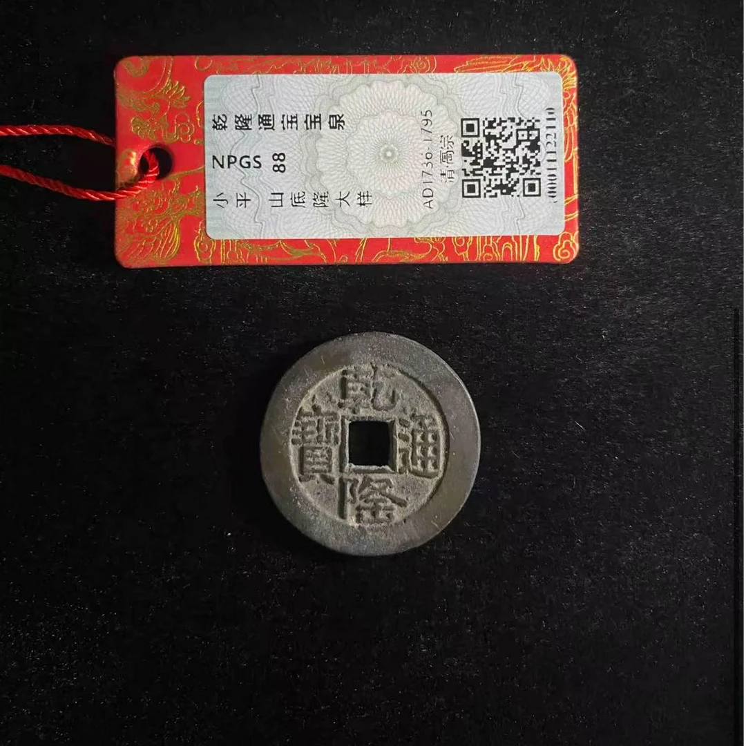 （青）乾隆通宝宝泉山底隆大样