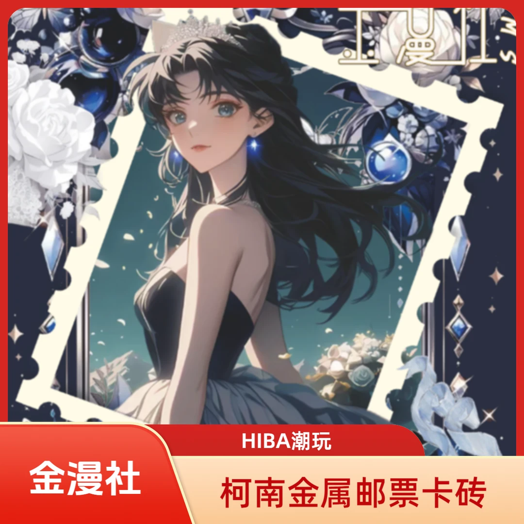 【金漫社】名侦探柯南-金属邮票卡砖-第一弹 收藏水晶签/默认代拆XZ