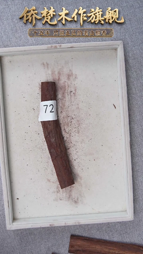 降真香其他降真香黑油原木段66g  72