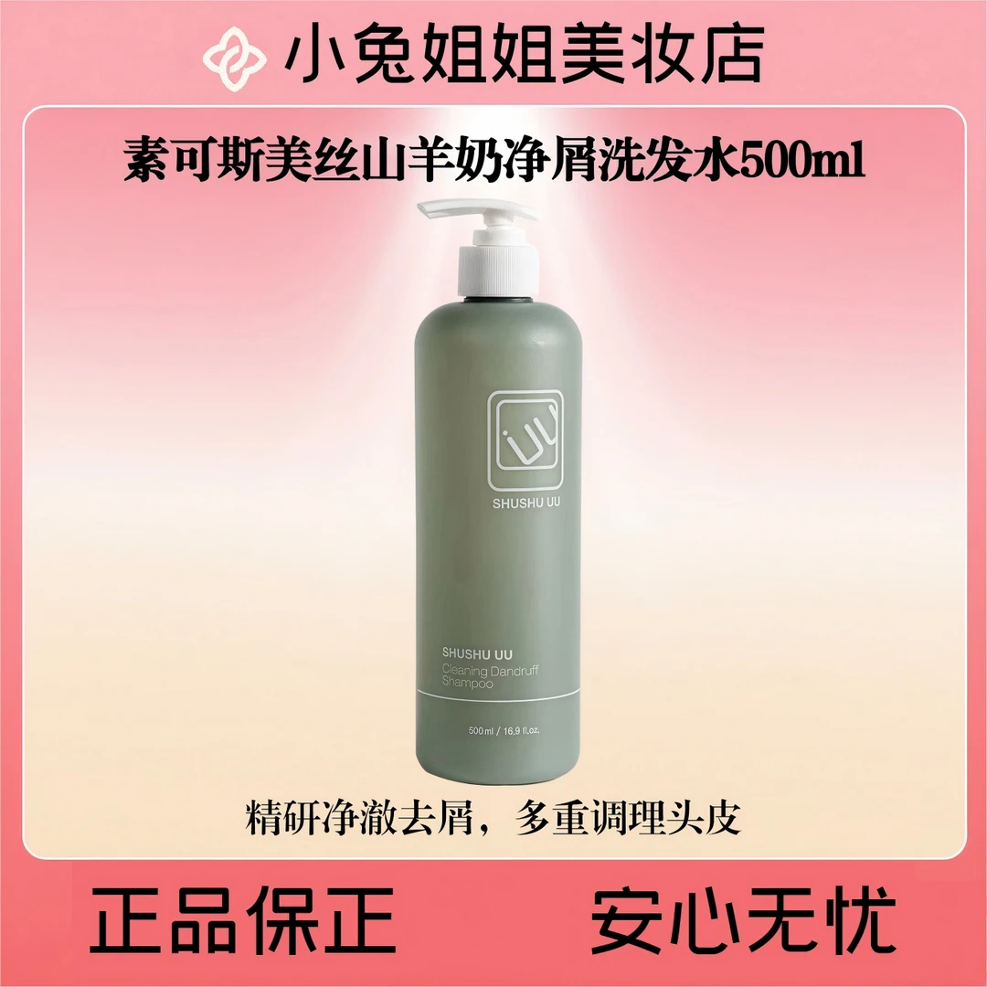 【天塌头不塌】素可斯美丝山羊奶净屑洗发水500ml