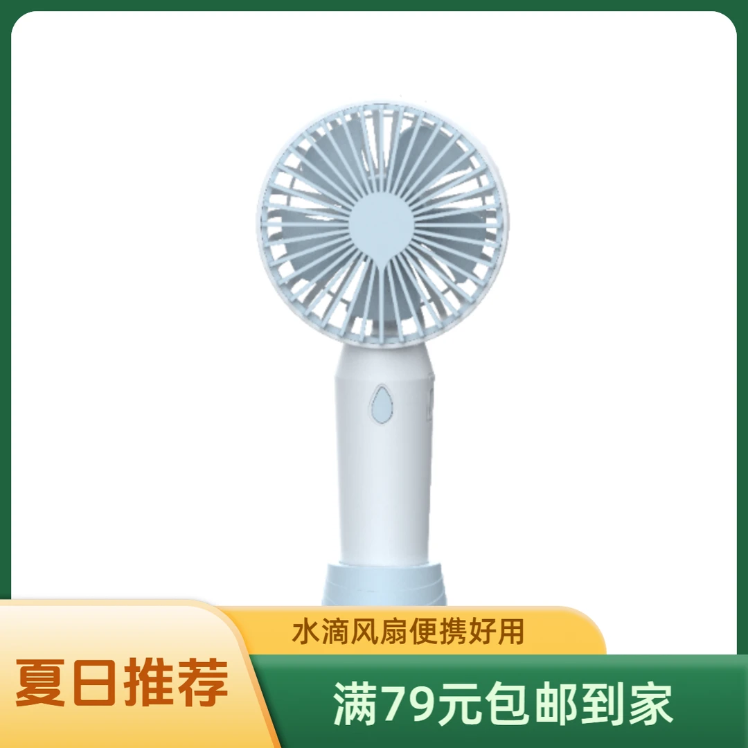 专供—水滴手持风扇LT-3236 件 6906819826432