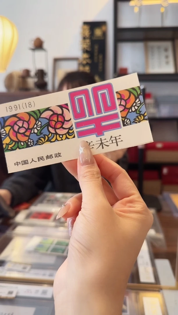 一轮生肖羊小本票