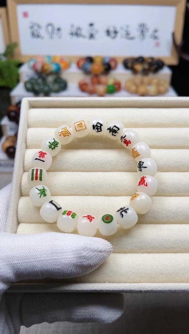 白玉菩提手串卡12桶珠13幺麻将福利款
