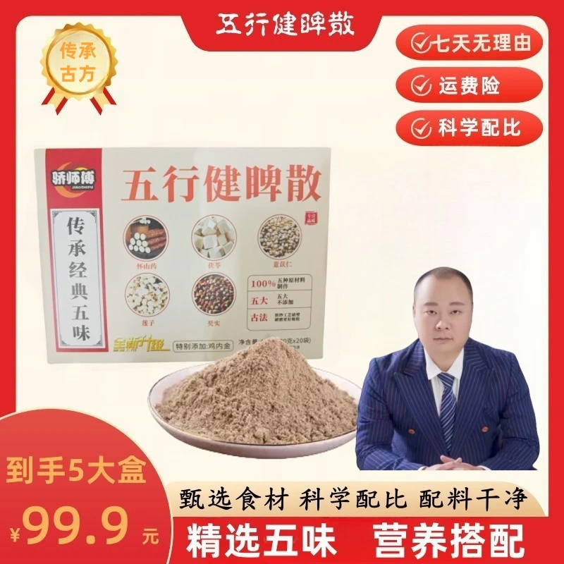 五行健睥散营养代餐粉甄选鸡内金莲子山药茯苓芡实薏苡仁FY