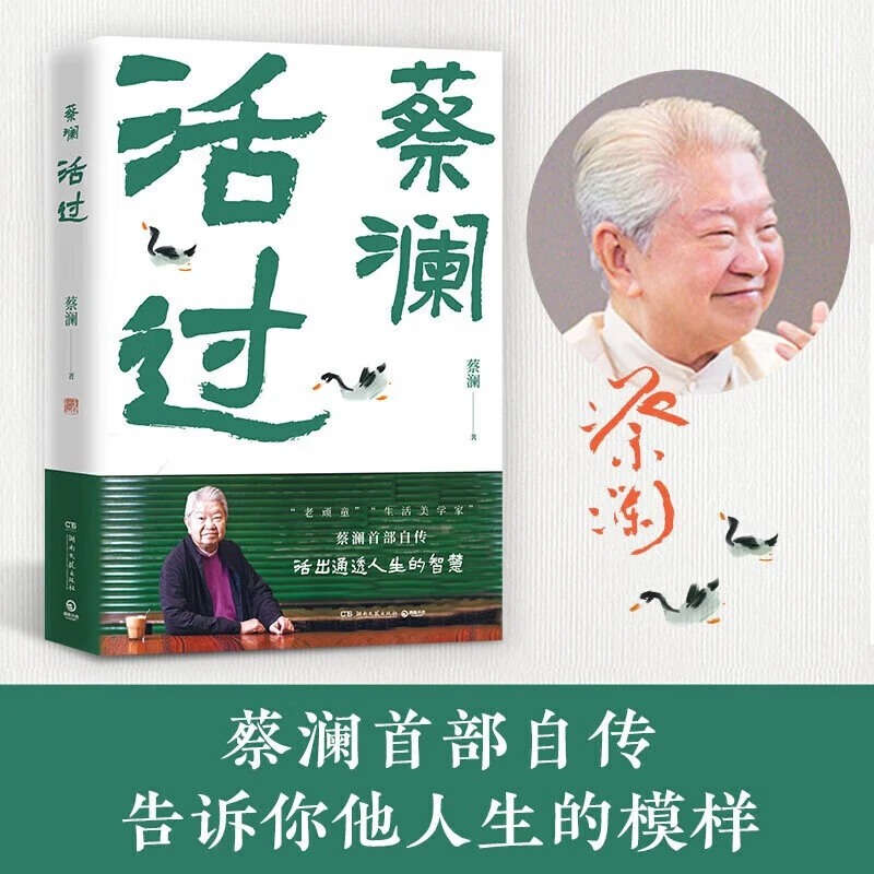 正版】蔡澜-活过 蔡澜自传 看蔡澜活成人间清醒的人生智慧书籍