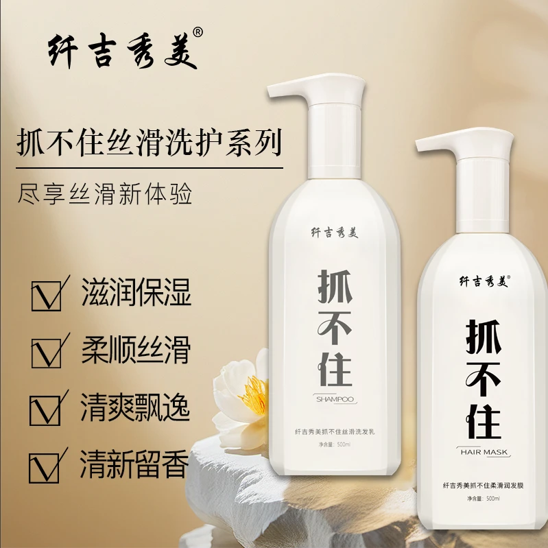 纤吉秀美抓不住丝滑洗护套装