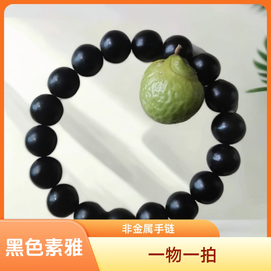 【一物一拍】非金属木质手链 无患子手持，黑色18颗12+，0.5