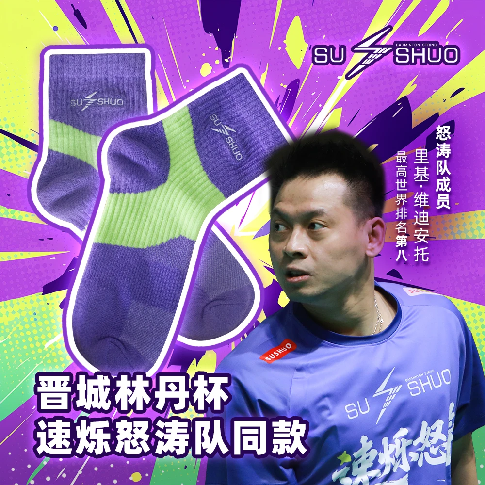 【林丹杯怒涛队同款】速烁羽毛球袜毛巾运动袜吸汗透气防滑耐磨长筒