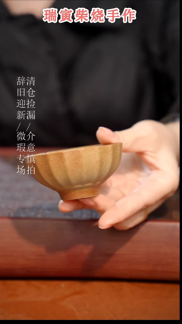 陶瓷瑕疵专场 奢瓷/瑞寅柴烧茶器378